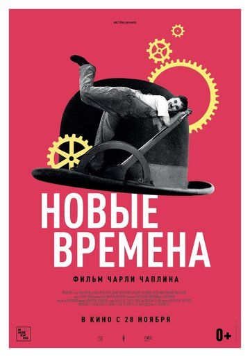 Новые времена (2019)