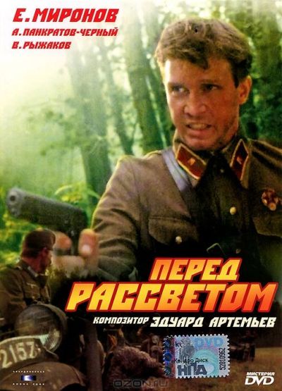 Перед рассветом (1989)