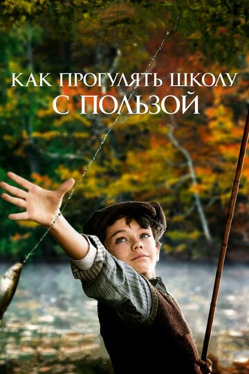 Как прогулять школу с пользой (2018)