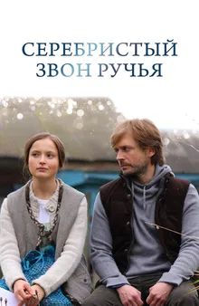 Серебристый звон ручья (2013)