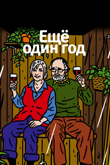 Еще один год (2011)