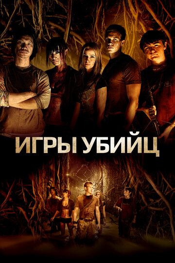 Игра для убийц (2013)