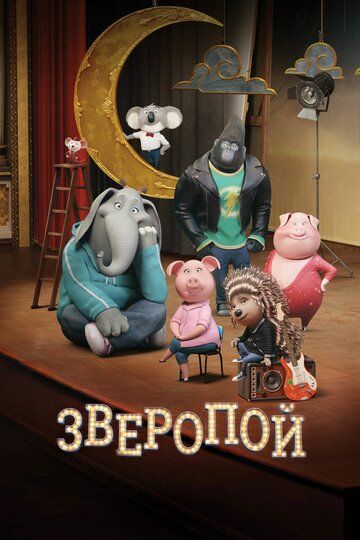 Зверопой (2017)