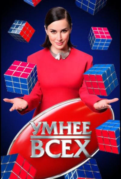 Умнее всех (2023)