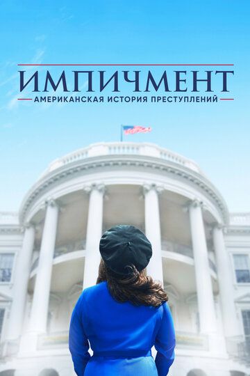 Американская история преступлений (2017)