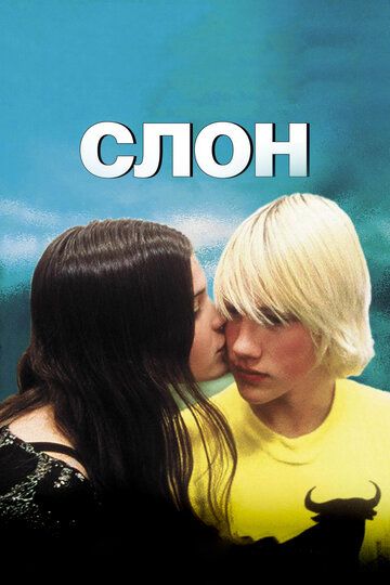 Слон (2004)