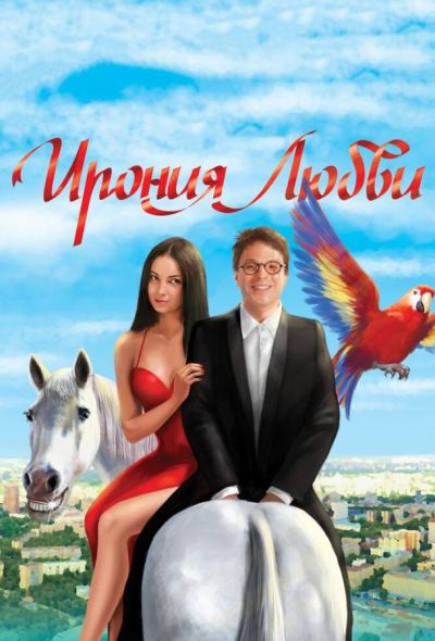 Ирония любви (2010)