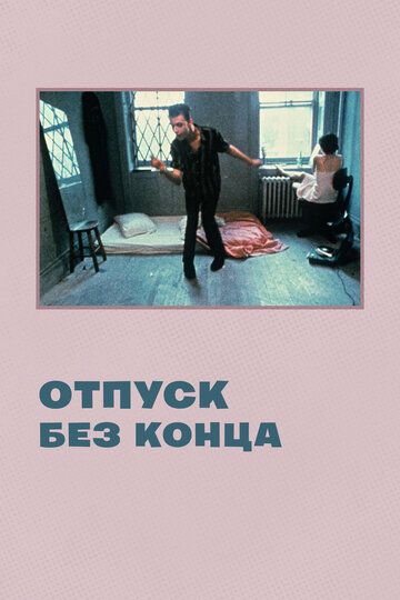 Отпуск без конца (1981)