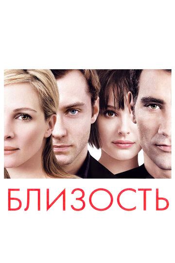 Близость (2005)