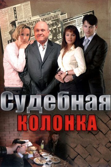 Судебная колонка (2008)