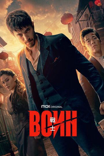 Воин (2019)