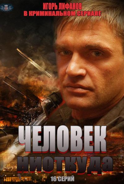 Человек ниоткуда (2013)