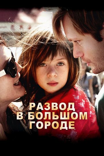 Развод в большом городе (2013)