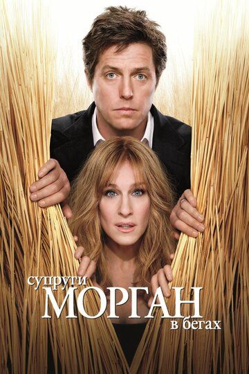 Супруги Морган в бегах (2010)