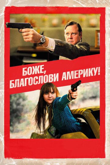 Боже, благослови Америку! (2012)