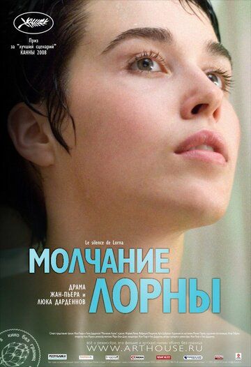 Молчание Лорны (2009)