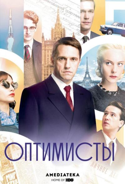 Оптимисты (2017)