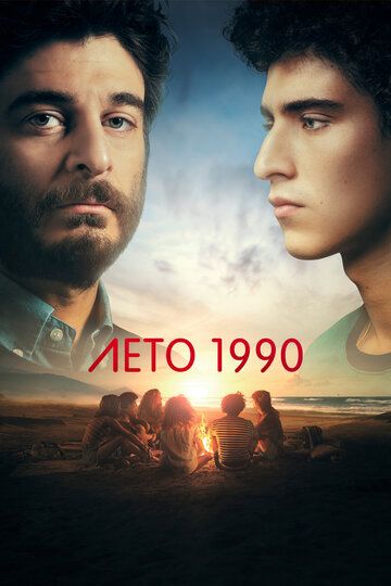 Лето 1990 / Одно лето назад (2023)