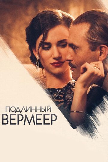 Подлинный Вермеер (2018)