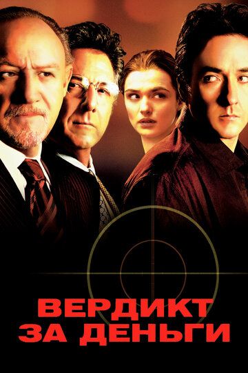 Вердикт за деньги (2004)