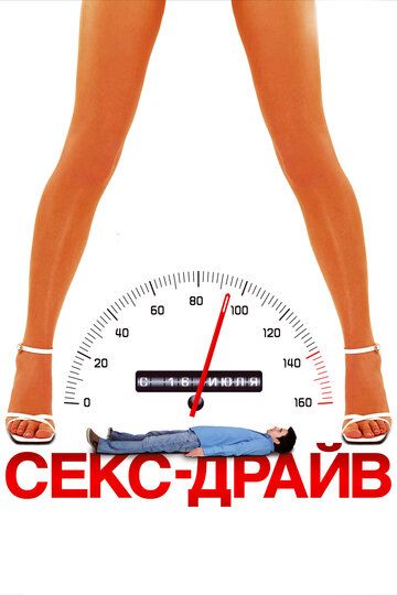 Сексдрайв (2009)