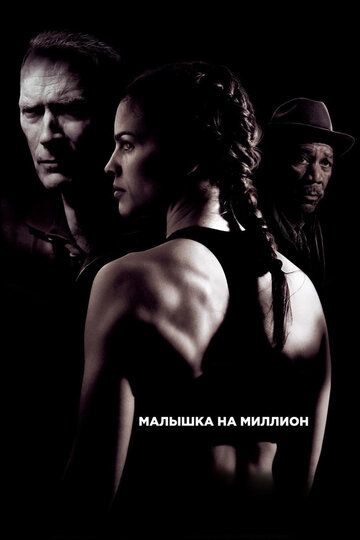 Малышка на миллион (2005)