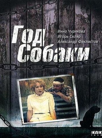 Год Собаки (2003)