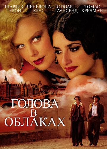 Голова в облаках (2004)