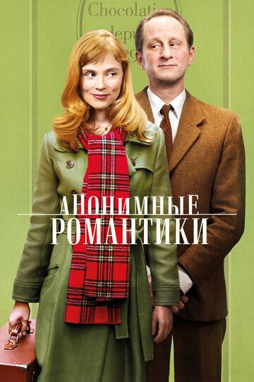 Анонимные романтики (2011)