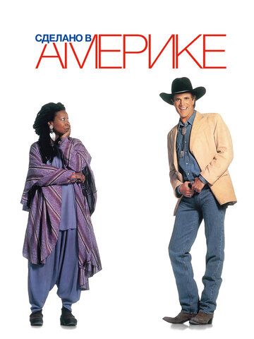 Сделано в Америке (1994)