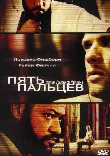 Пять пальцев (2006)