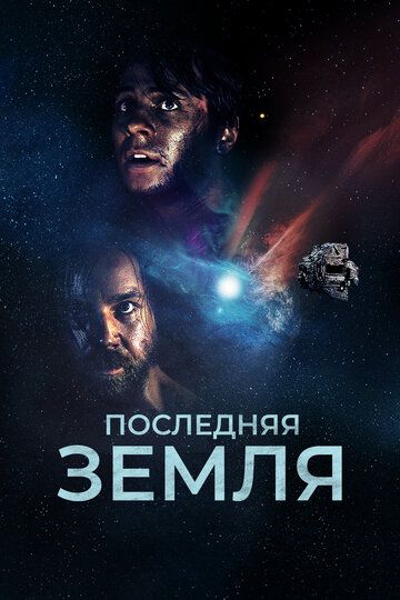 Дас летцте Земля (2019)