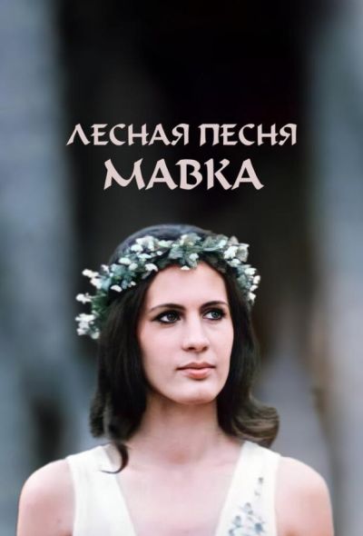 Лесная песня. Мавка (1980)