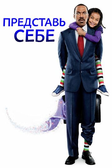 Представь себе (2009)