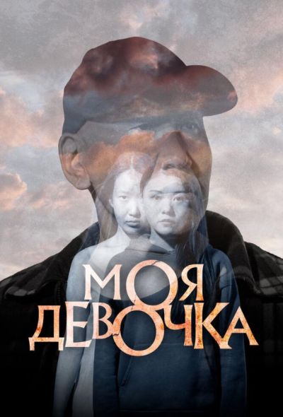 Моя девочка (2024)