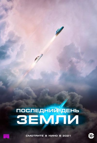 Последний день Земли (2021)