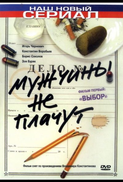 Мужчины не плачут (2004)