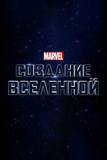 Marvel Studios: Объединяя вселенную (2015)