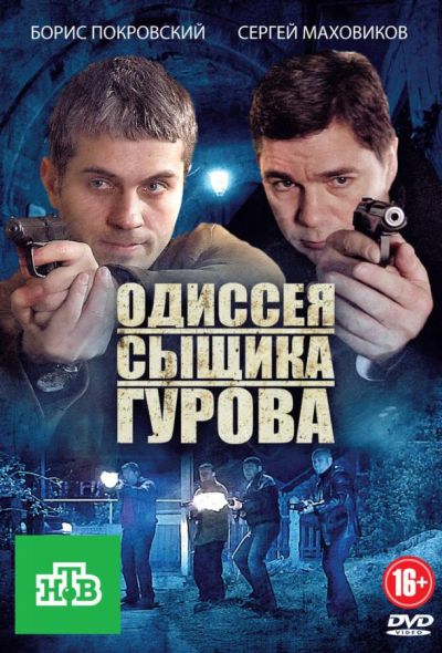 Одиссея сыщика Гурова (2013)