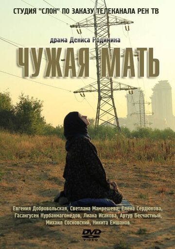 Чужая мать (2012)