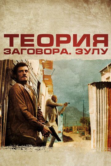 Теория заговора (2014)