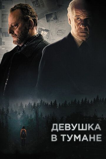 Девушка в тумане (2018)