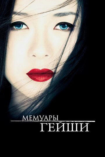 Мемуары гейши (2006)