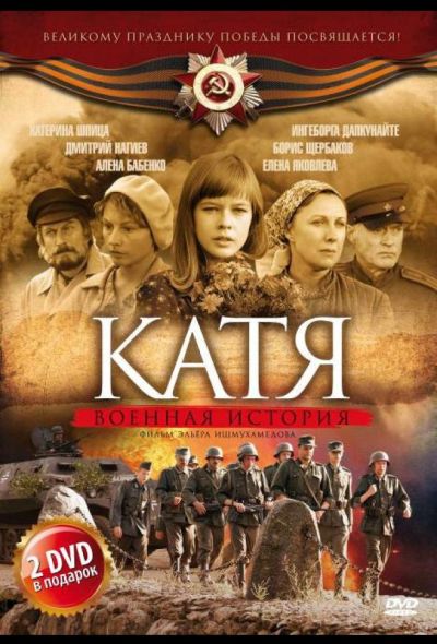 Катя: Военная история (2009)