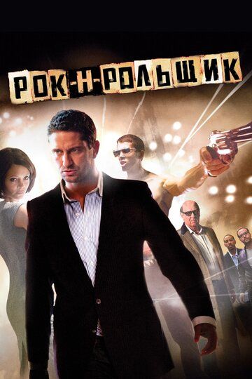 Рок-н-рольщик (2009)