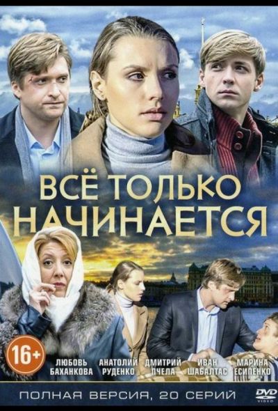 Всё только начинается (2015)