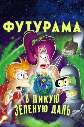 Футурама: В дикую зелёную даль (2009)