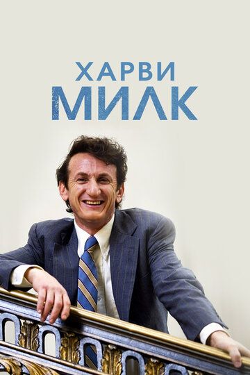 Харви Милк (2009)