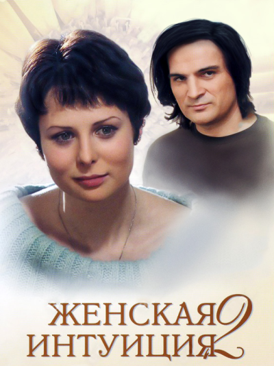 Женская интуиция 2 (2005)