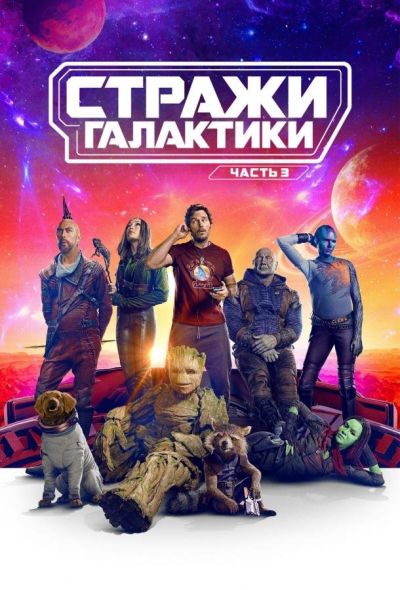 Стражи Галактики. Часть 3 (2023)